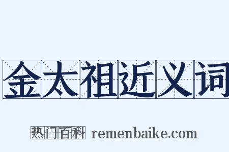 金太祖近义词是什么意思的图片